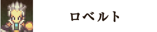 ロベルト