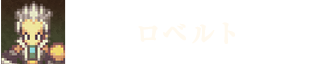 ロベルト