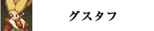 グスタフ