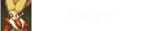 グスタフ