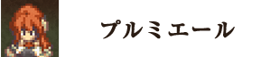 プルミエール