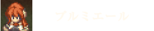 プルミエール