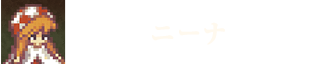 ニーナ