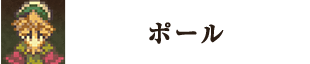 ポール