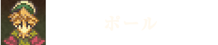 ポール