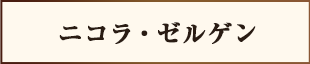 二コラ・ゼルゲン