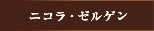 二コラ・ゼルゲン
