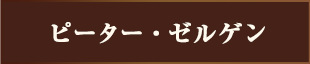 ピーター・ゼルゲン