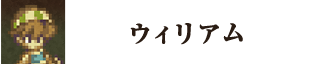 ウィリアム
