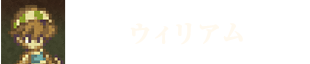ウィリアム