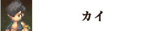 カイ