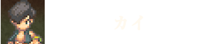 カイ