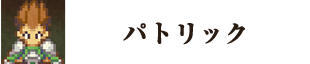 パトリック