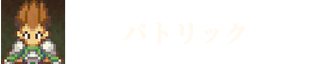 パトリック