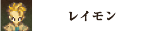 レイモン