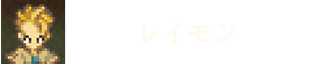 レイモン
