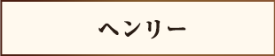 ヘンリー