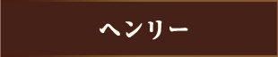 ヘンリー