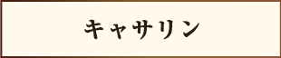キャサリン