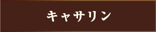 キャサリン