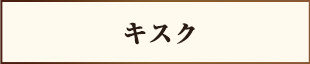 キスク