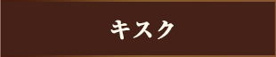 キスク