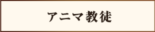 アニマ教徒