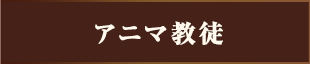アニマ教徒