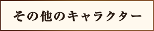 その他のキャラクター