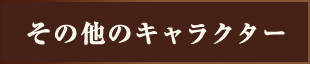 その他のキャラクター