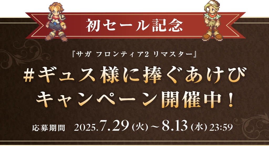 初セール記念『サガ フロンティア2 リマスター』#ギュス様に捧ぐあけびキャンペーン開催中!2025年7月29日(火)~2025年8月13日(水)23:59まで