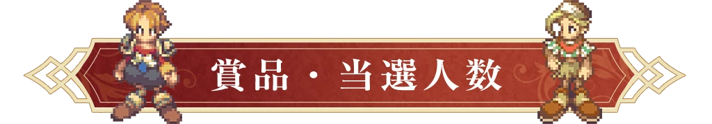 賞品・当選人数