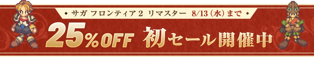 サガ フロンティア２ リマスター  8/13（水）まで 25%OFF 初セール開催中