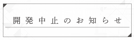 開発中止のお知らせ