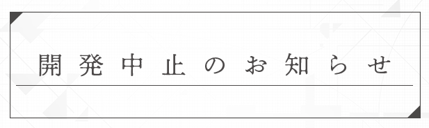 メッセージ