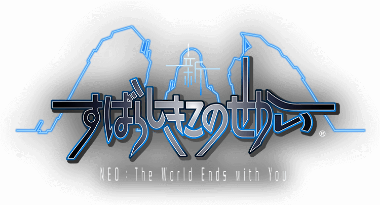 新すばらしきこのせかい NEO : The World Ends with You