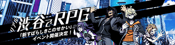 渋谷でRPG