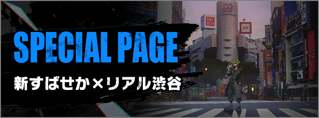 SPECIAL PAGE 新すばせか×リアル渋谷