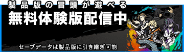 体験版配信開始