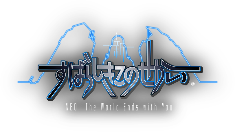 新すばらしきこのせかい NEO : The World Ends with You