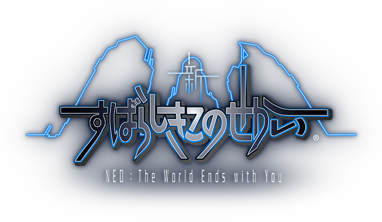新すばらしきこのせかい NEO : The World Ends with You