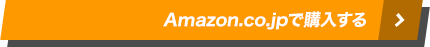 Amazon.co.jpで購入する