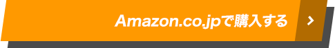 Amazon.co.jpで購入する