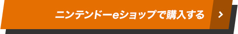 ニンテンドーeショップで購入する