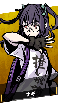 ナギ
