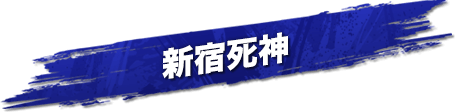 新宿死神