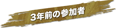 3年前の参加者