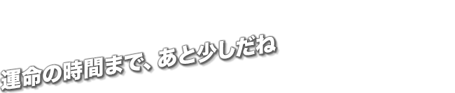 今、この時間に存在していいのは、それを感じられる自分だけだってね