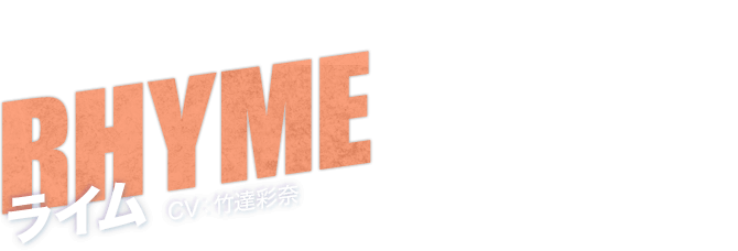 RHYME ライム CV：竹達彩奈