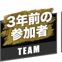 3年前の参加者